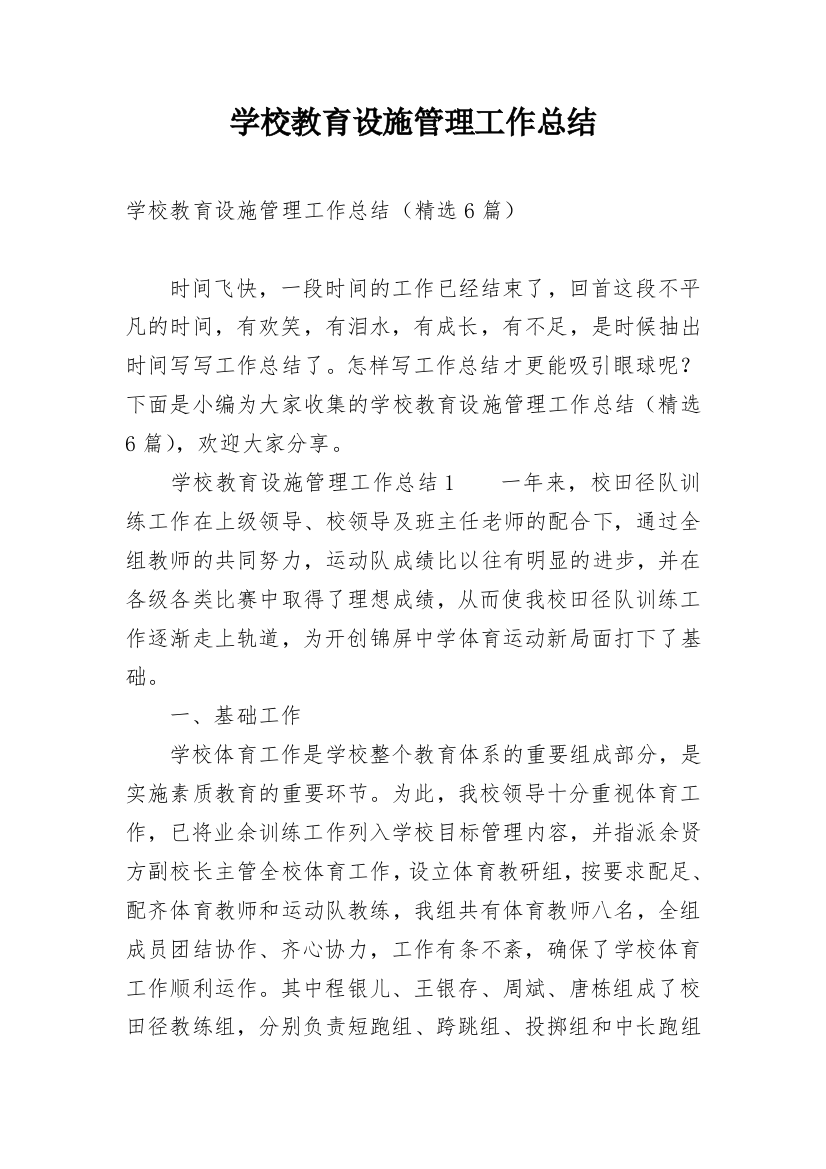 学校教育设施管理工作总结