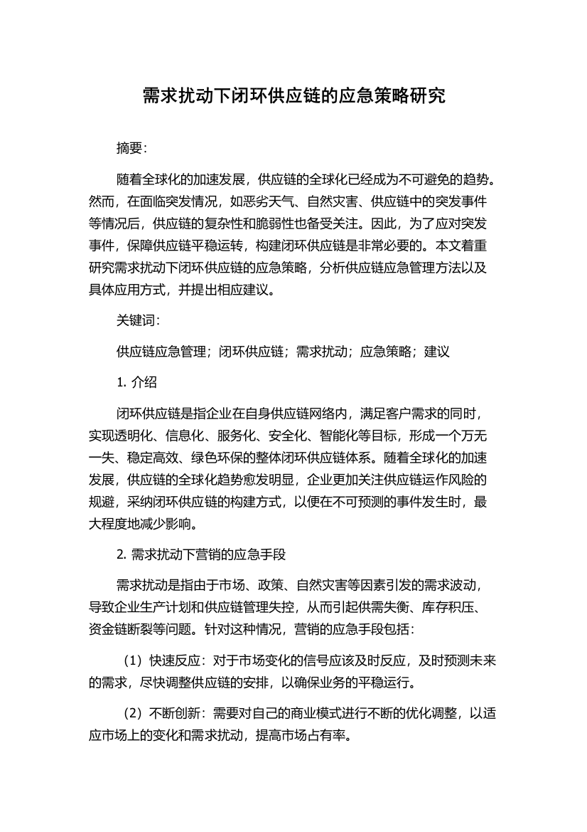 需求扰动下闭环供应链的应急策略研究