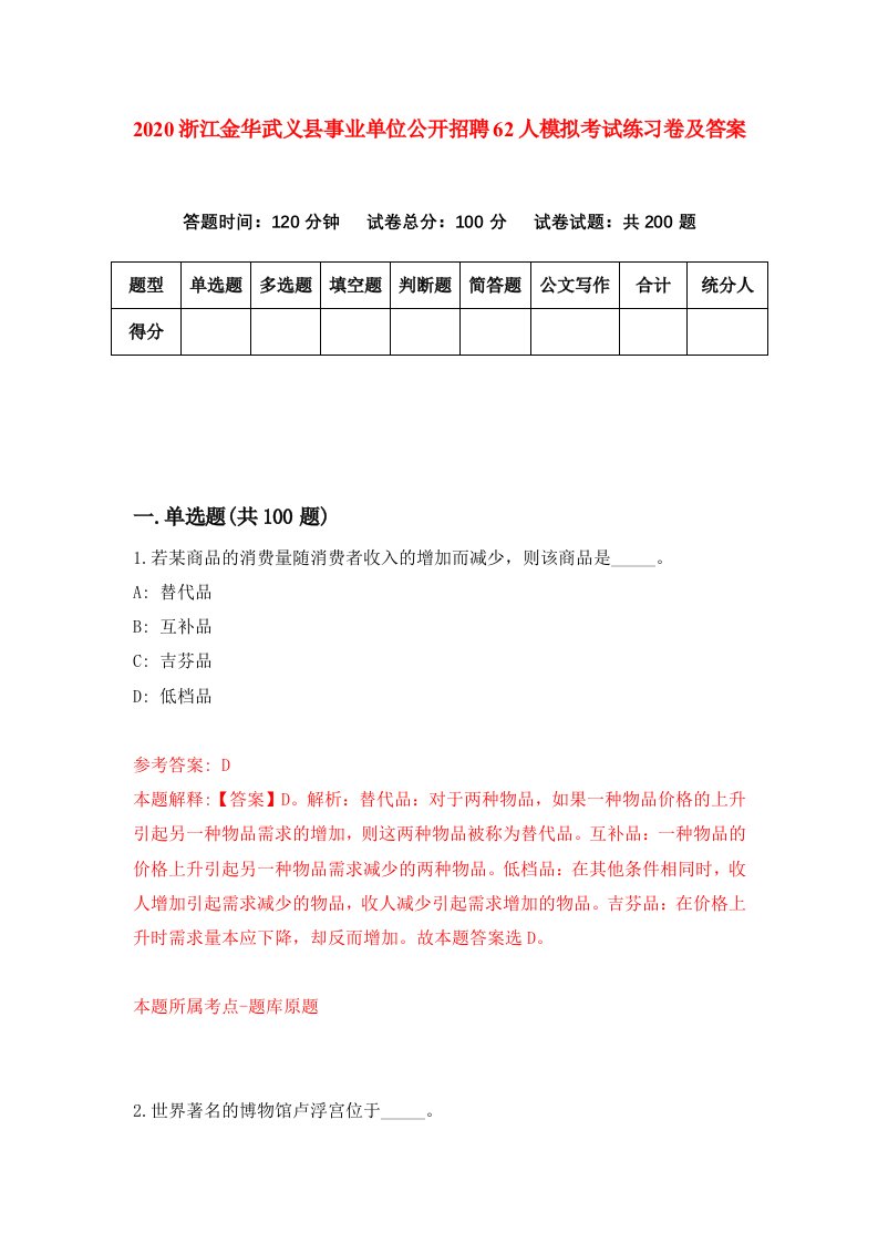 2020浙江金华武义县事业单位公开招聘62人模拟考试练习卷及答案第7卷