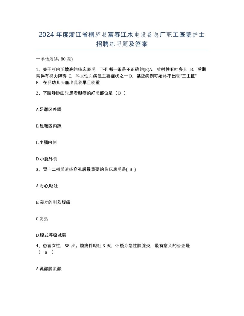 2024年度浙江省桐庐县富春江水电设备总厂职工医院护士招聘练习题及答案