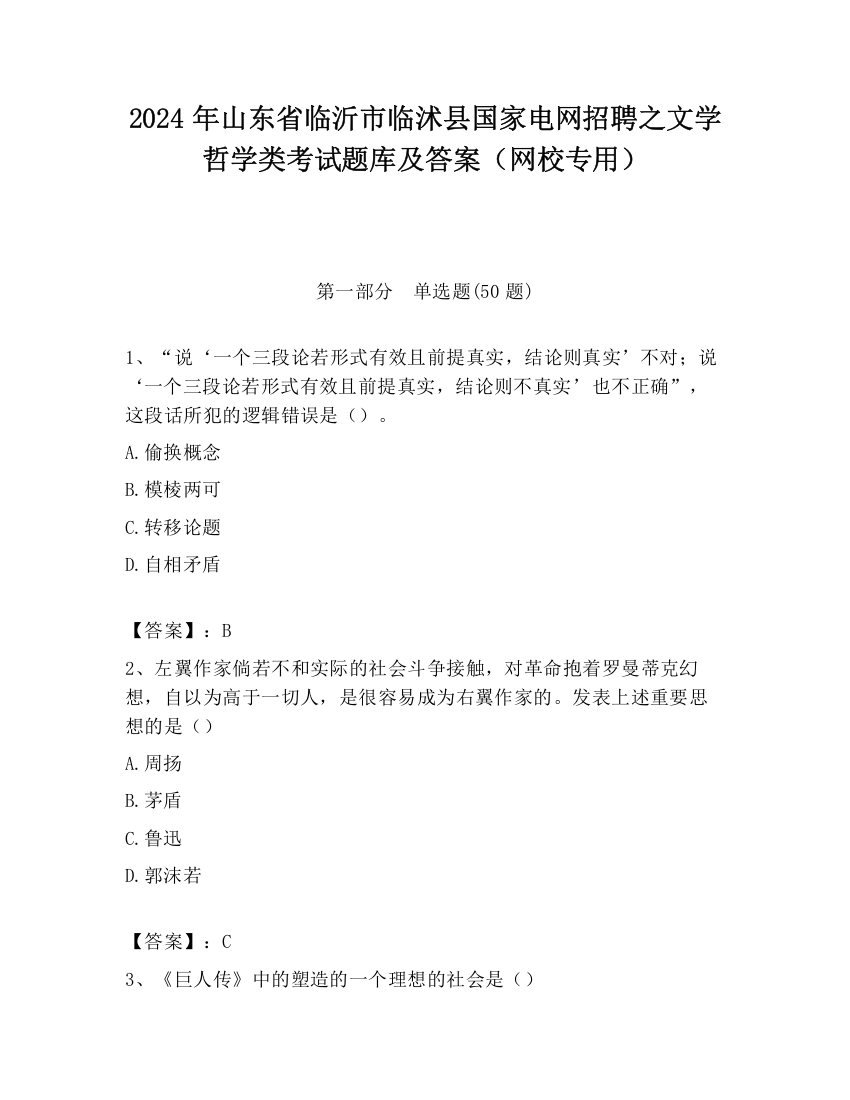 2024年山东省临沂市临沭县国家电网招聘之文学哲学类考试题库及答案（网校专用）