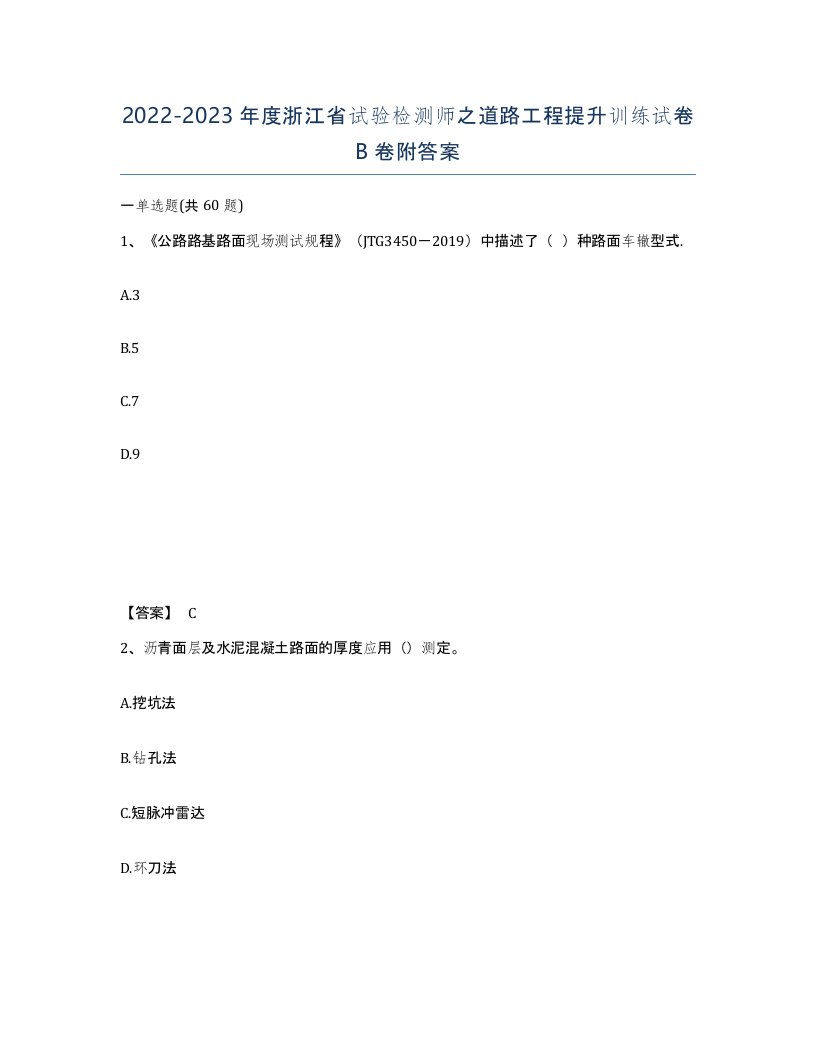 2022-2023年度浙江省试验检测师之道路工程提升训练试卷B卷附答案