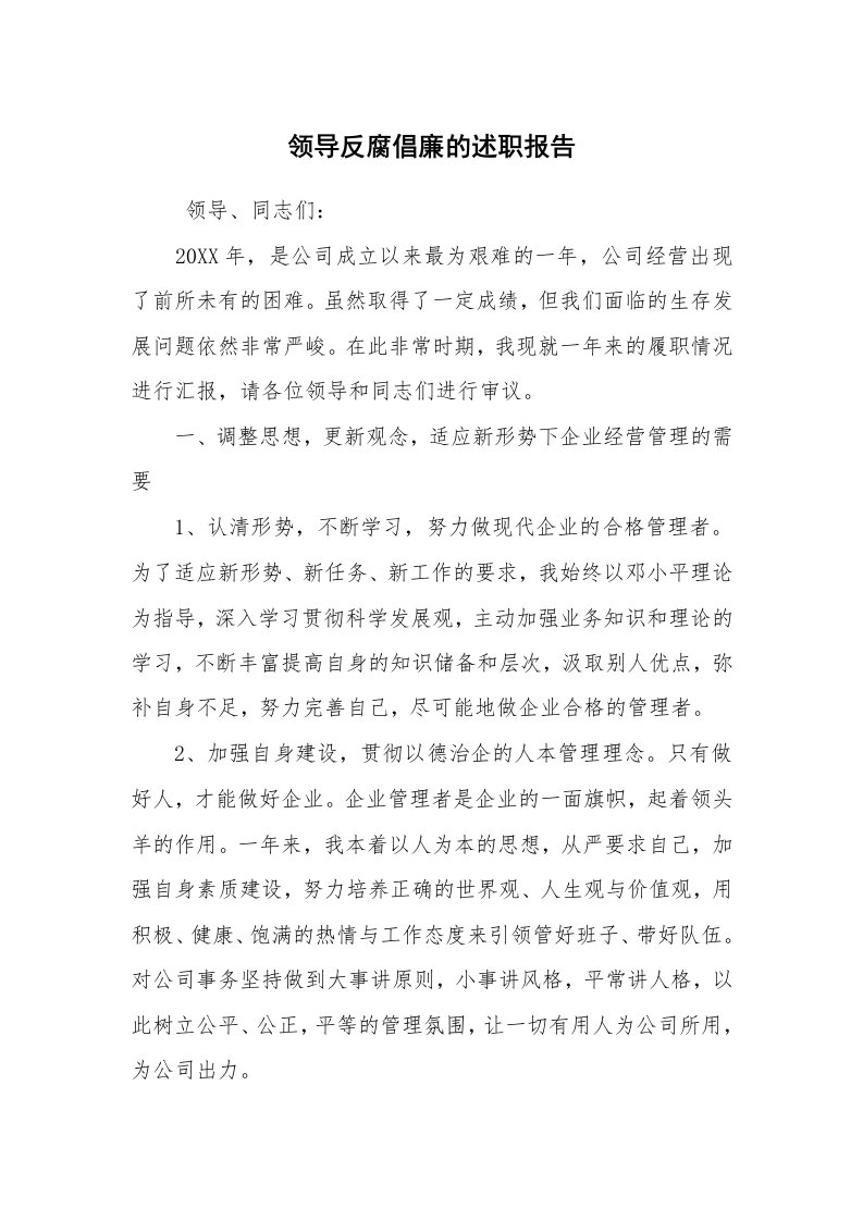 求职离职_述职报告_领导反腐倡廉的述职报告