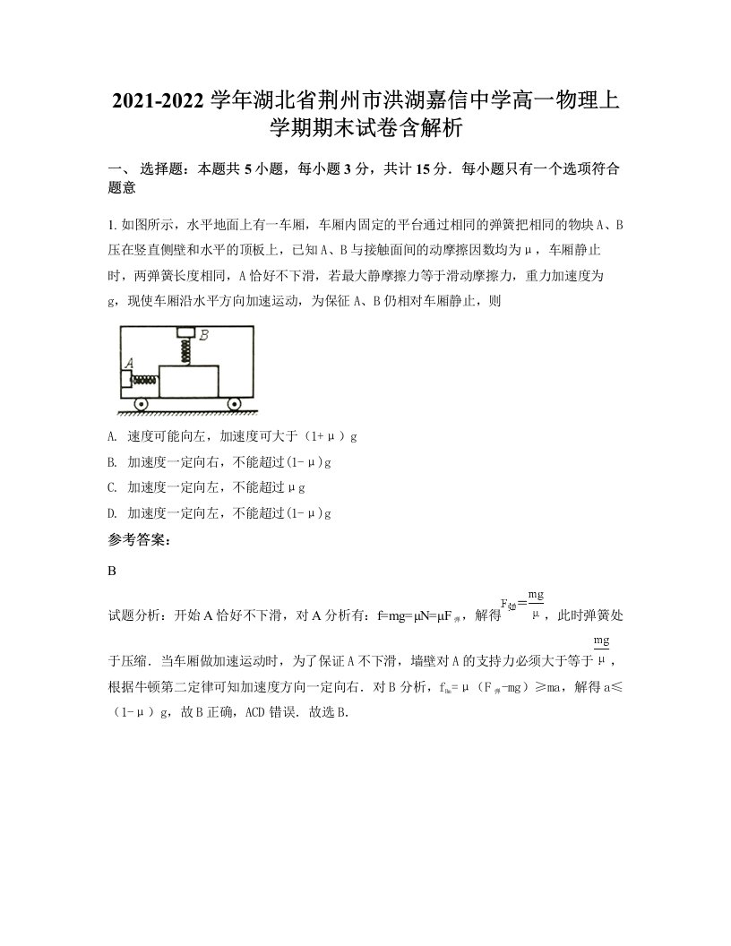 2021-2022学年湖北省荆州市洪湖嘉信中学高一物理上学期期末试卷含解析