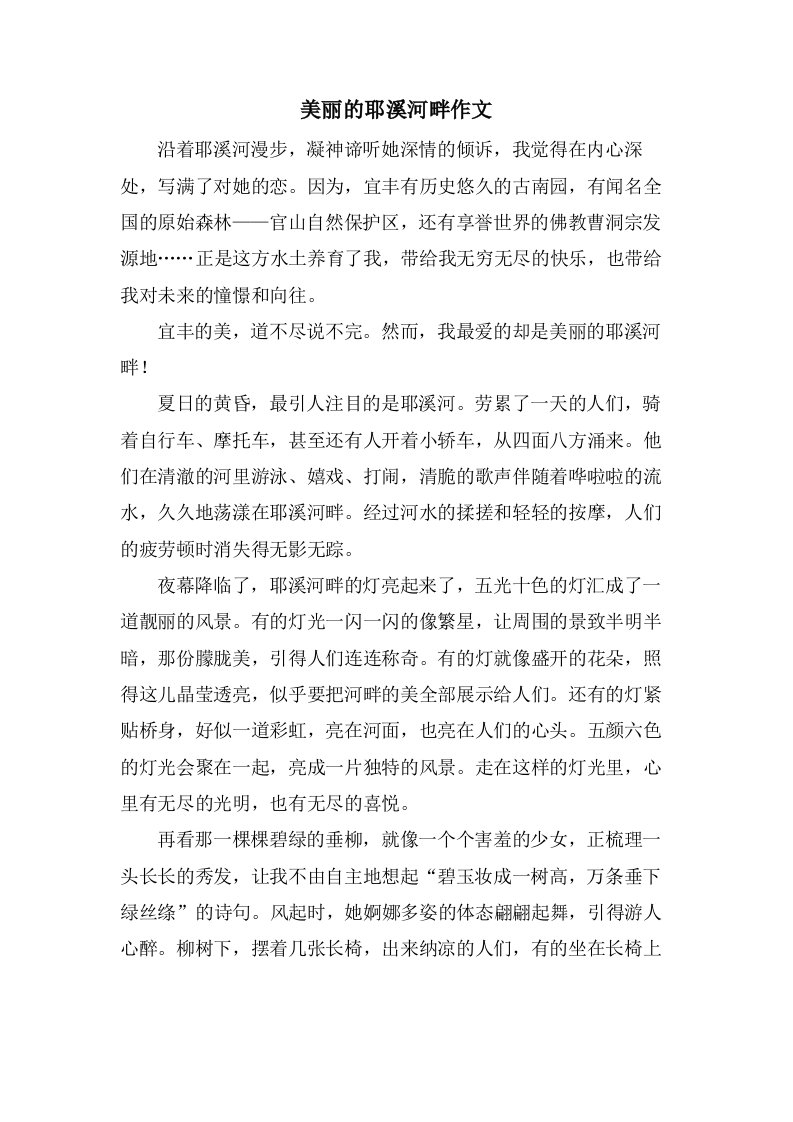 美丽的耶溪河畔作文