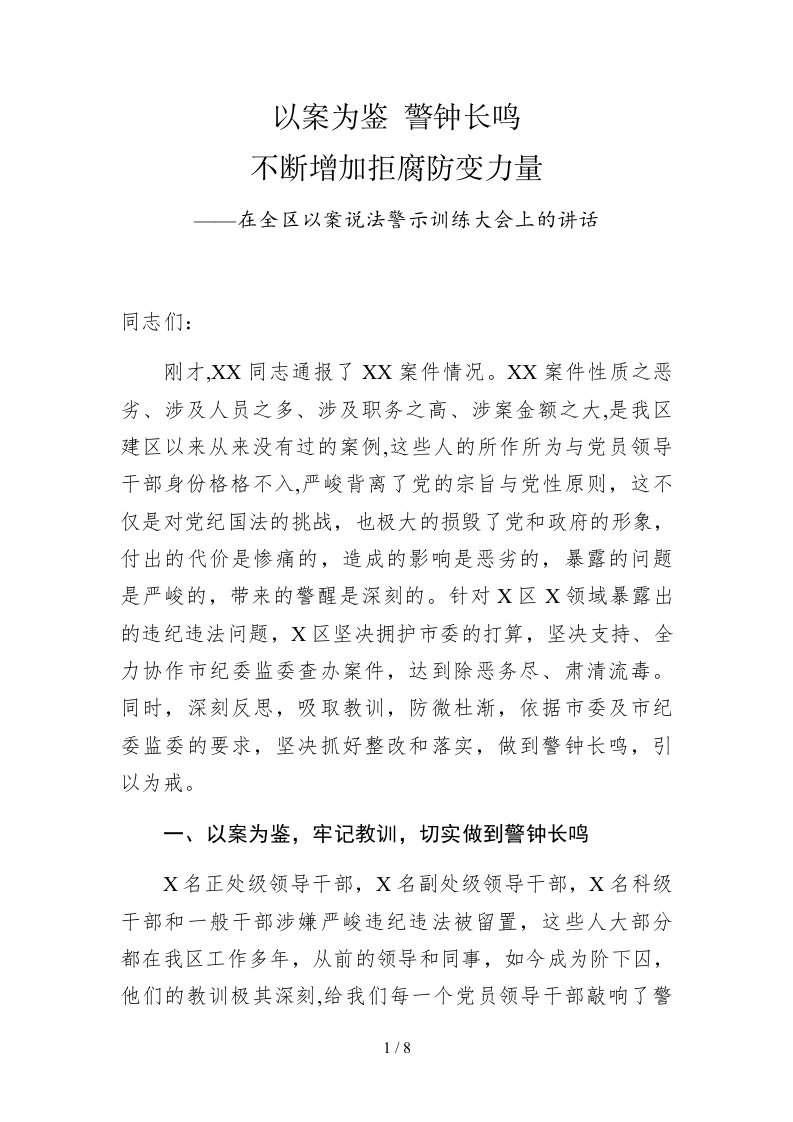 在全区以案说法警示教育大会上的讲话1