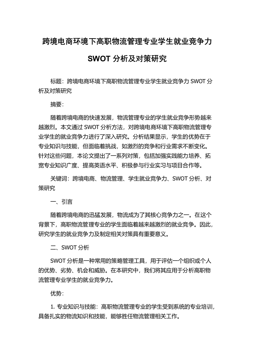 跨境电商环境下高职物流管理专业学生就业竞争力SWOT分析及对策研究