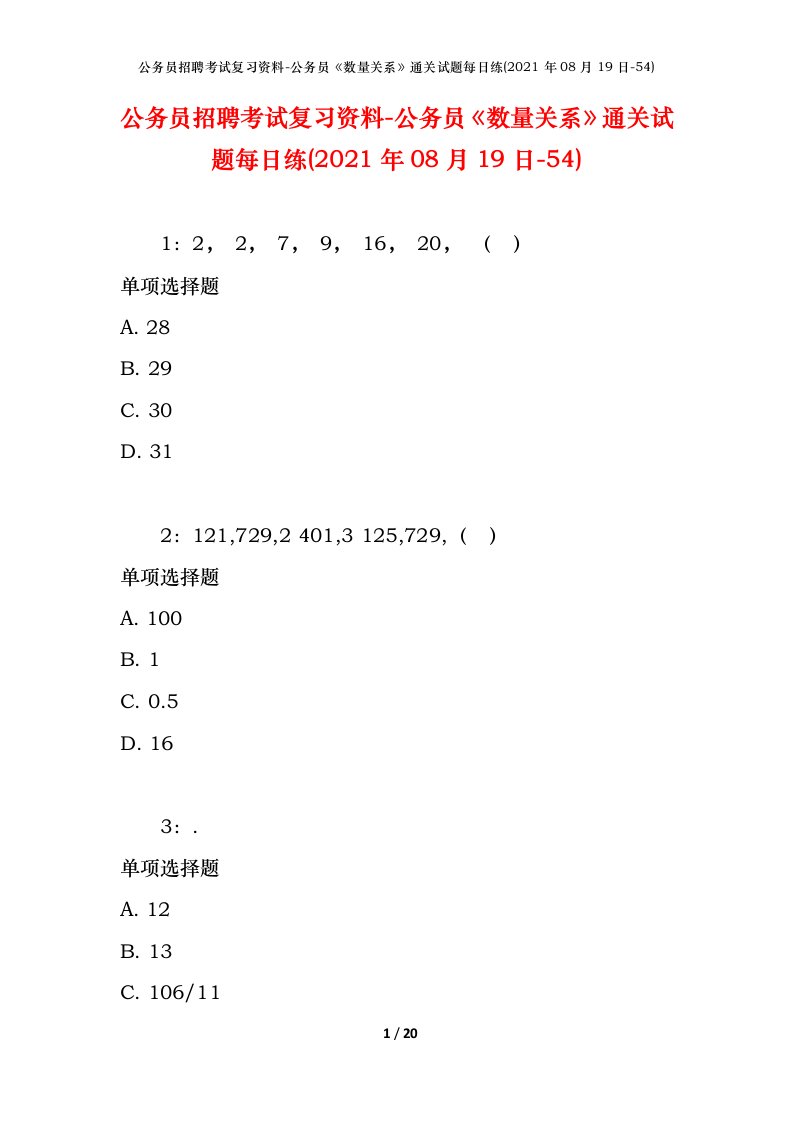 公务员招聘考试复习资料-公务员数量关系通关试题每日练2021年08月19日-54