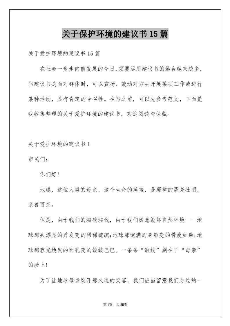 关于保护环境的建议书15篇精选