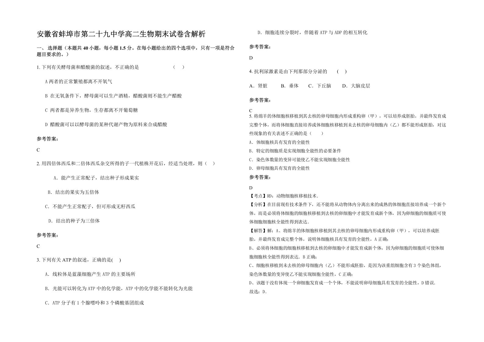 安徽省蚌埠市第二十九中学高二生物期末试卷含解析