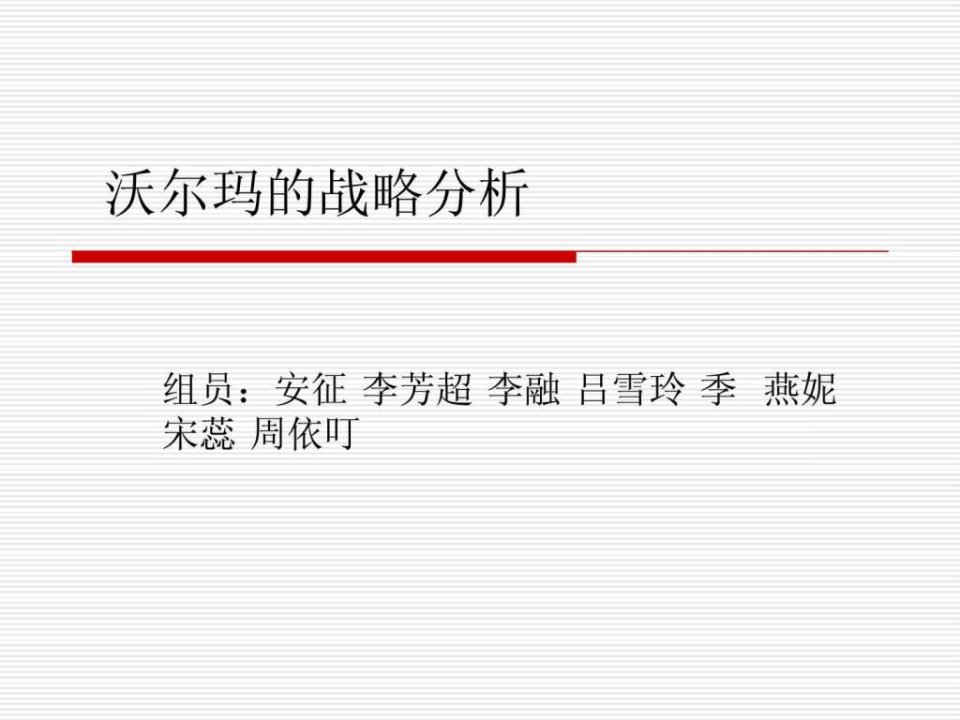 沃尔玛战略目标分析.ppt