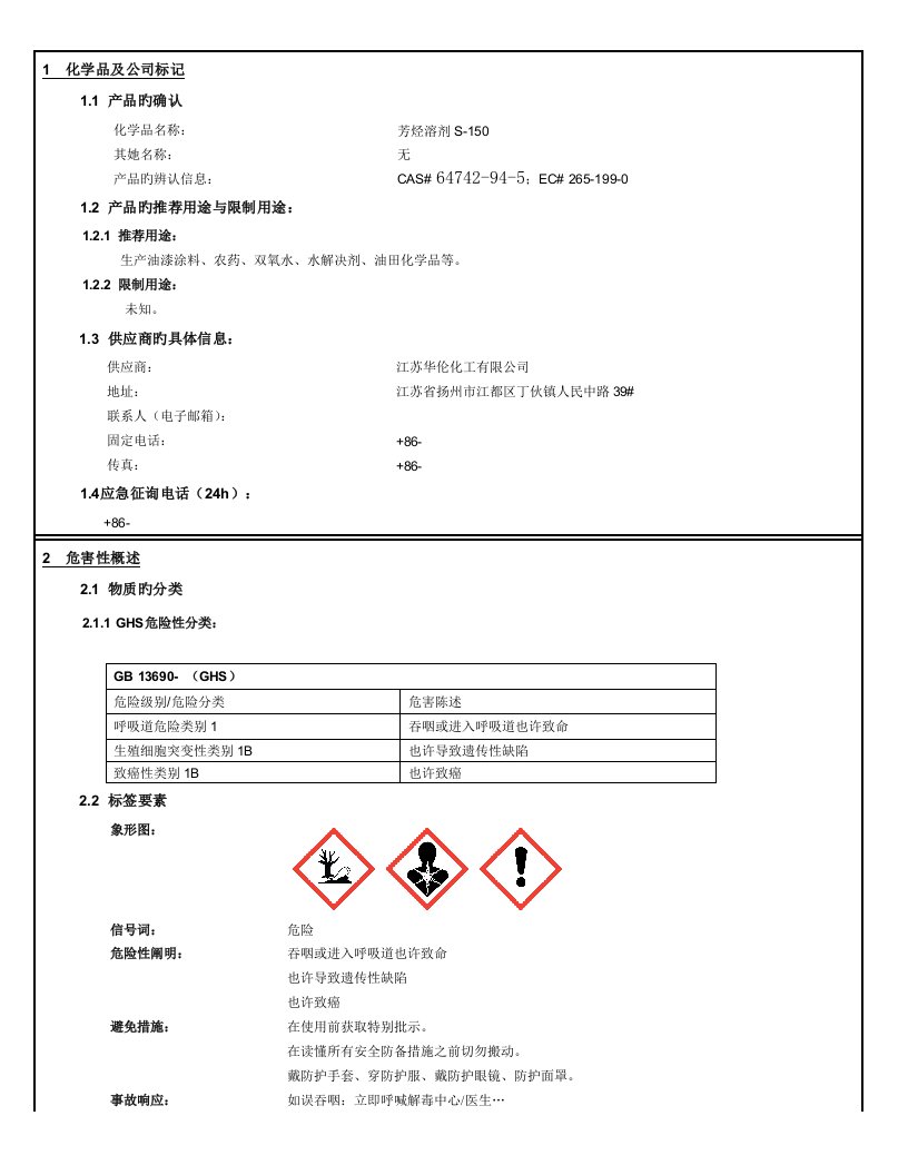 S溶剂油化学品安全技术说明书