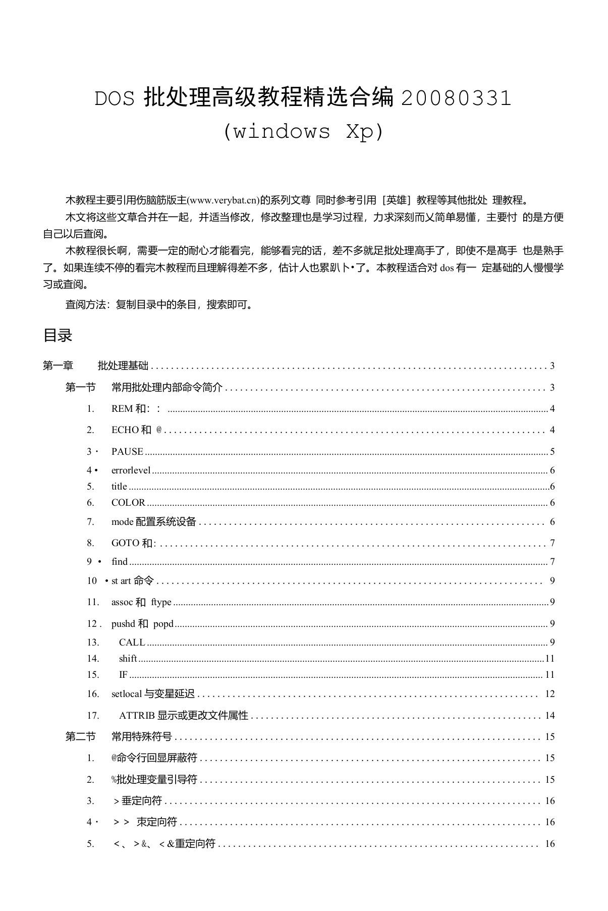 DOS批处理高级教程精选合编