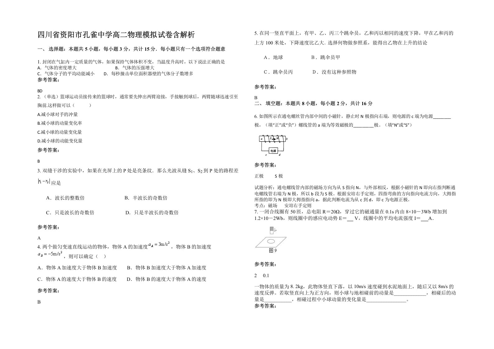 四川省资阳市孔雀中学高二物理模拟试卷含解析