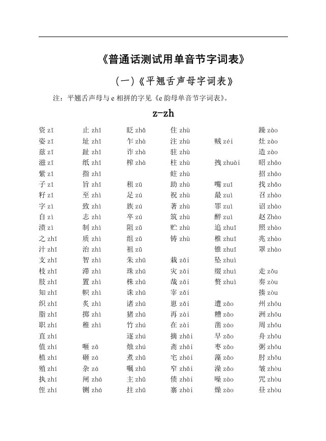 一普通话测试用单音节字词表