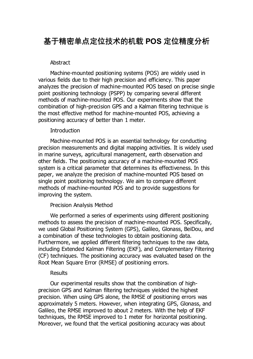 基于精密单点定位技术的机载POS定位精度分析