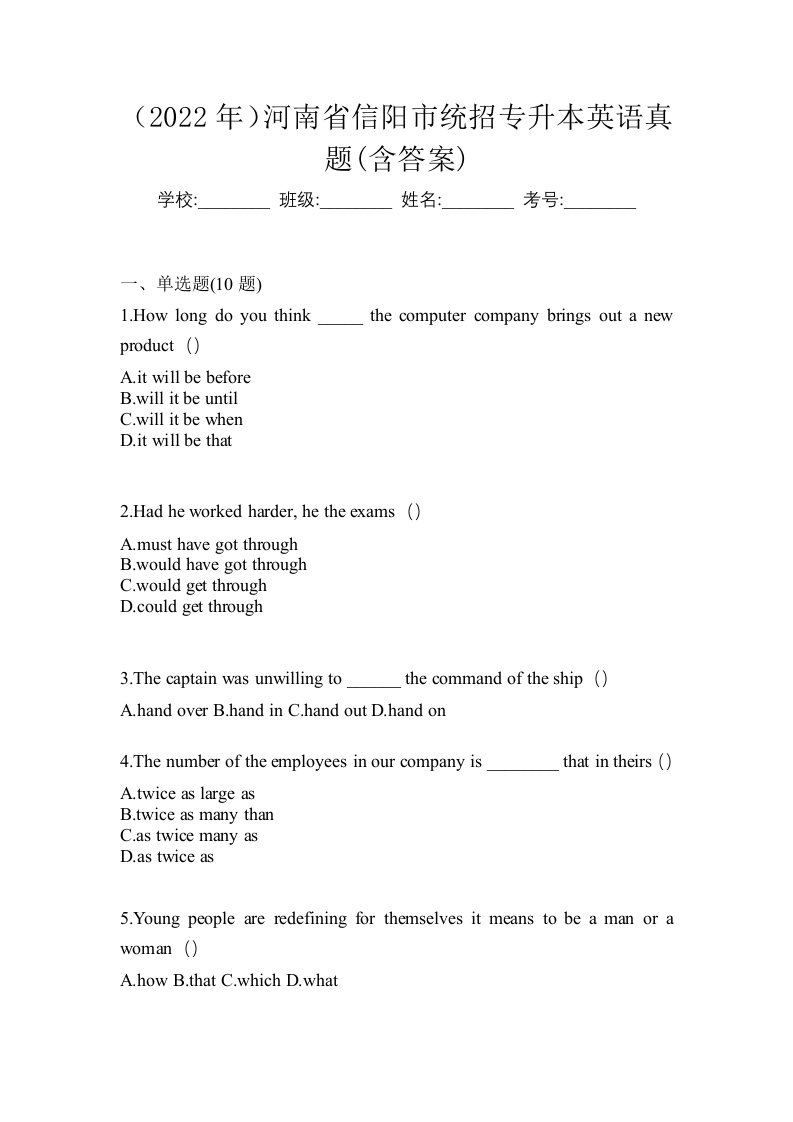 2022年河南省信阳市统招专升本英语真题含答案