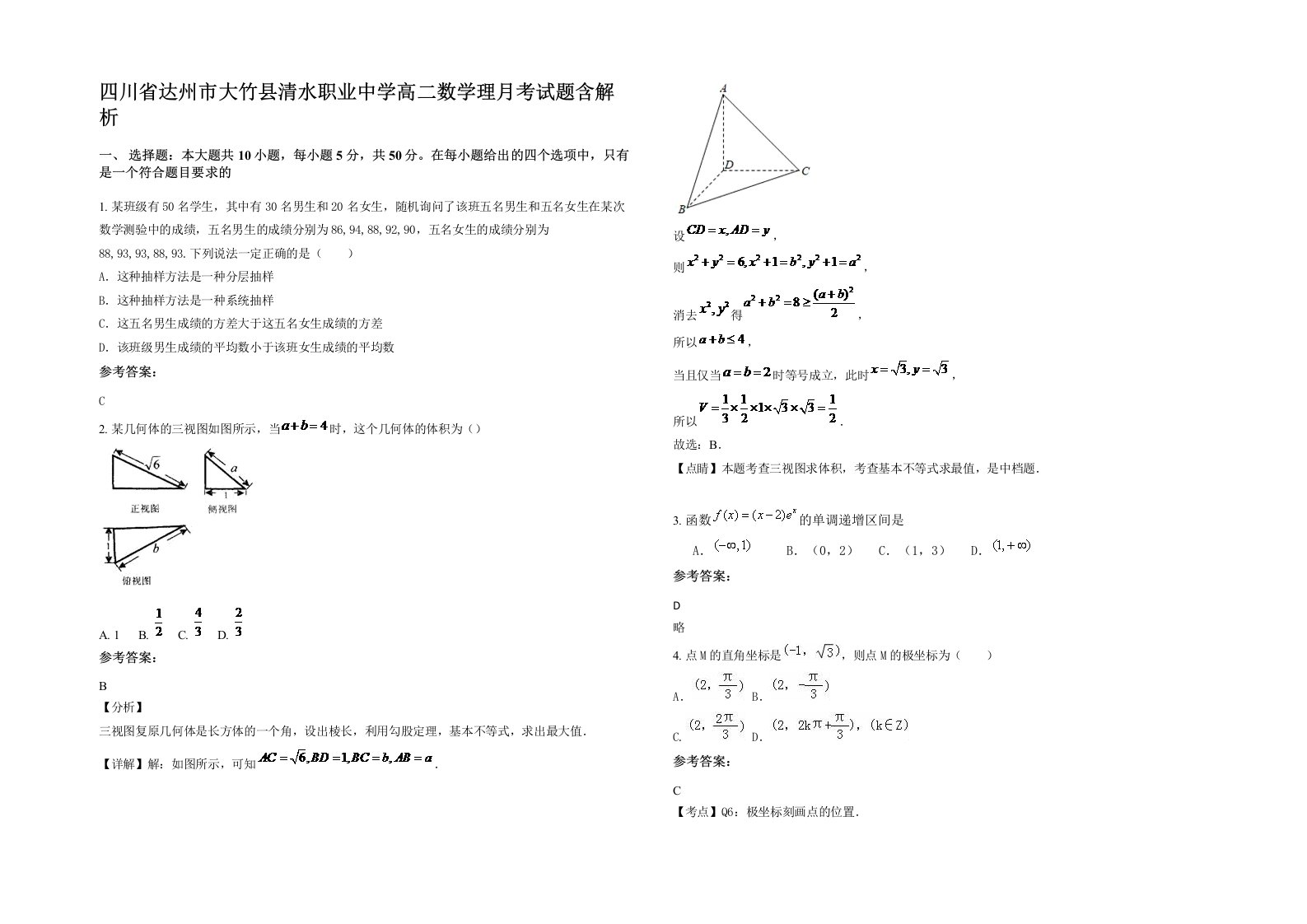 四川省达州市大竹县清水职业中学高二数学理月考试题含解析