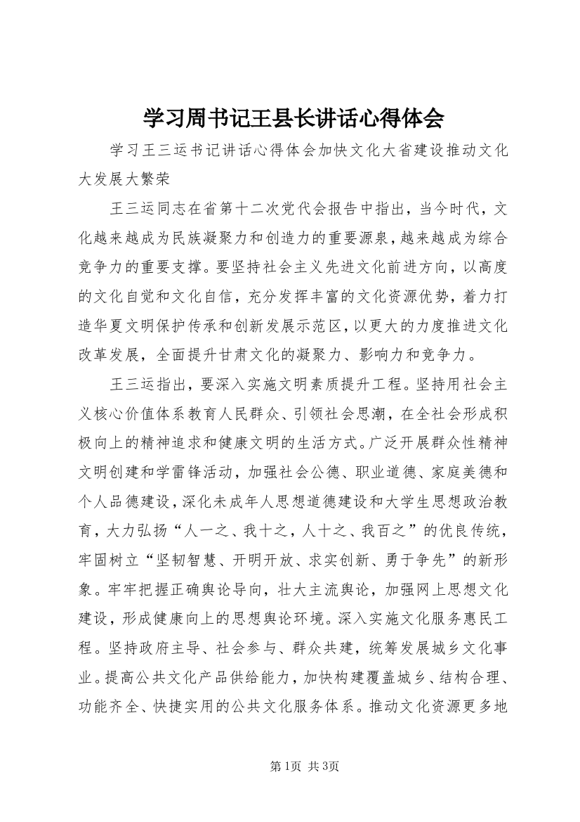 学习周书记王县长讲话心得体会