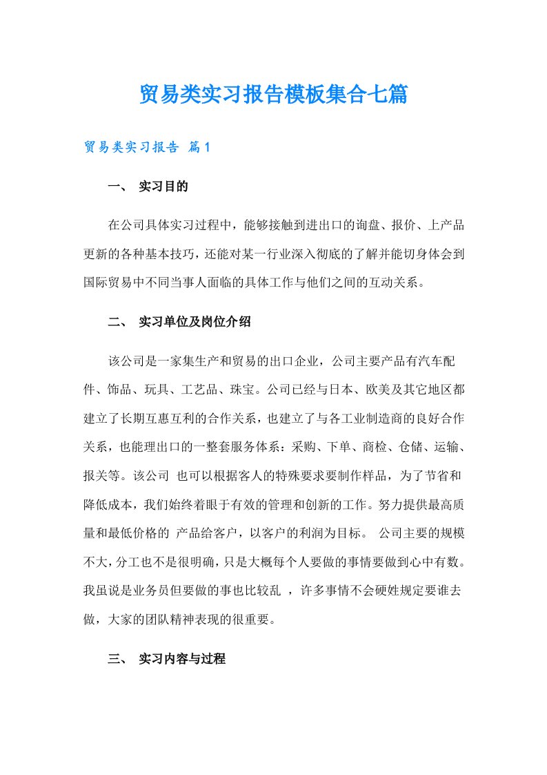 贸易类实习报告模板集合七篇