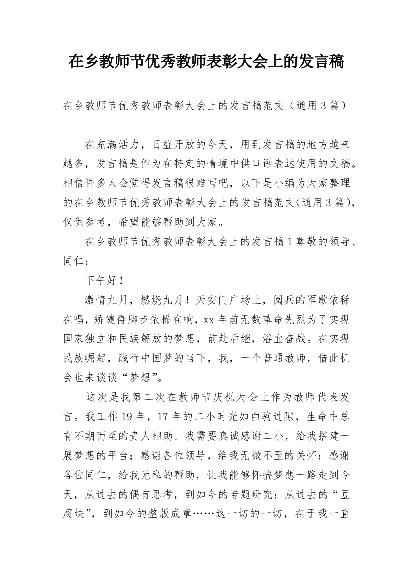 在乡教师节优秀教师表彰大会上的发言稿_1