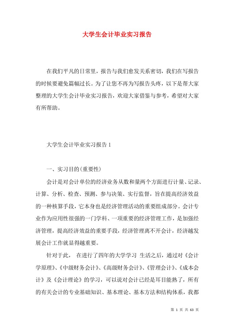 大学生会计毕业实习报告2