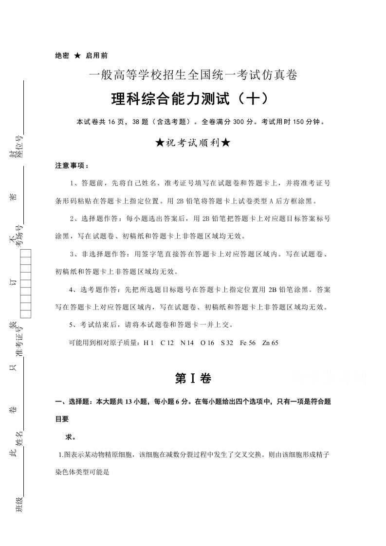 普通高等学校高三招生全国统一考试仿真卷(十)理综试题样本