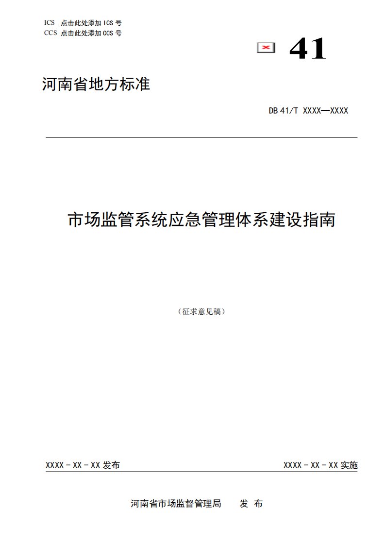 《市场监管系统应急管理体系建设指南》（征求）