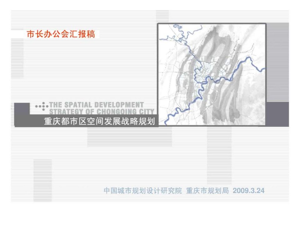 重庆都市区空间发展战略规划-new.ppt