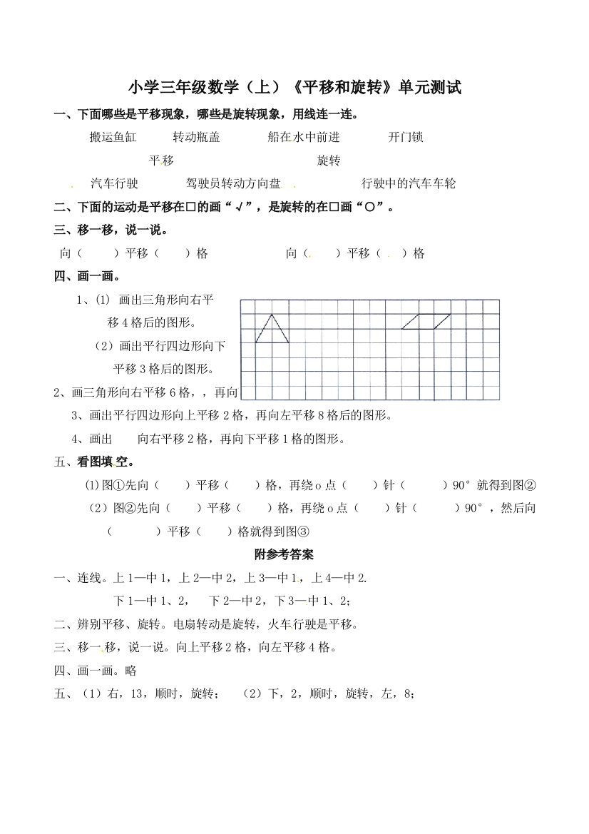 小学三年级数学（上）平移和旋转单元测试