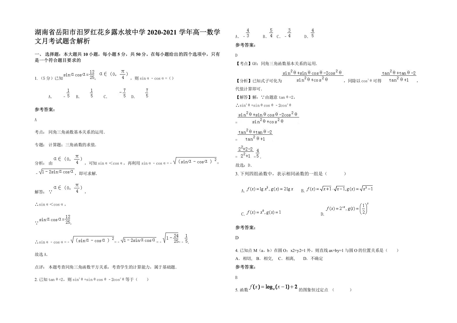 湖南省岳阳市汨罗红花乡露水坡中学2020-2021学年高一数学文月考试题含解析