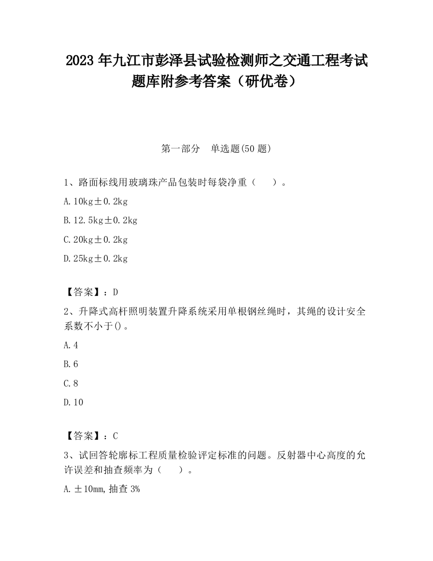 2023年九江市彭泽县试验检测师之交通工程考试题库附参考答案（研优卷）