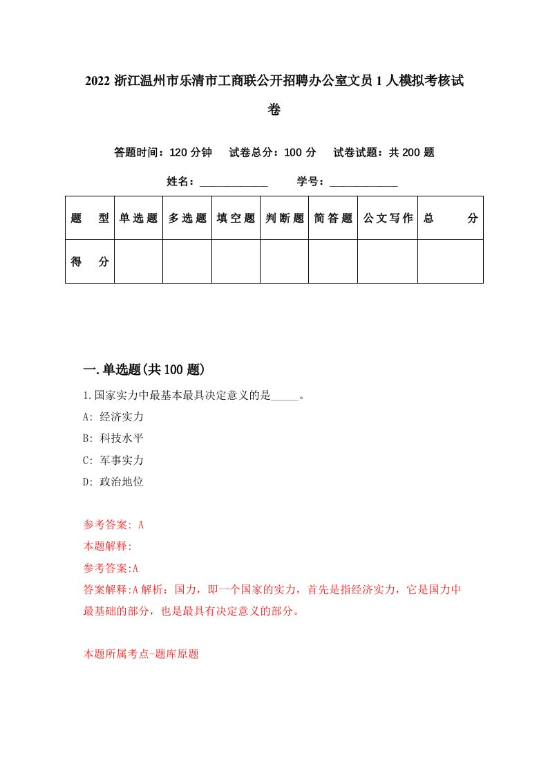 2022浙江温州市乐清市工商联公开招聘办公室文员1人模拟考核试卷2