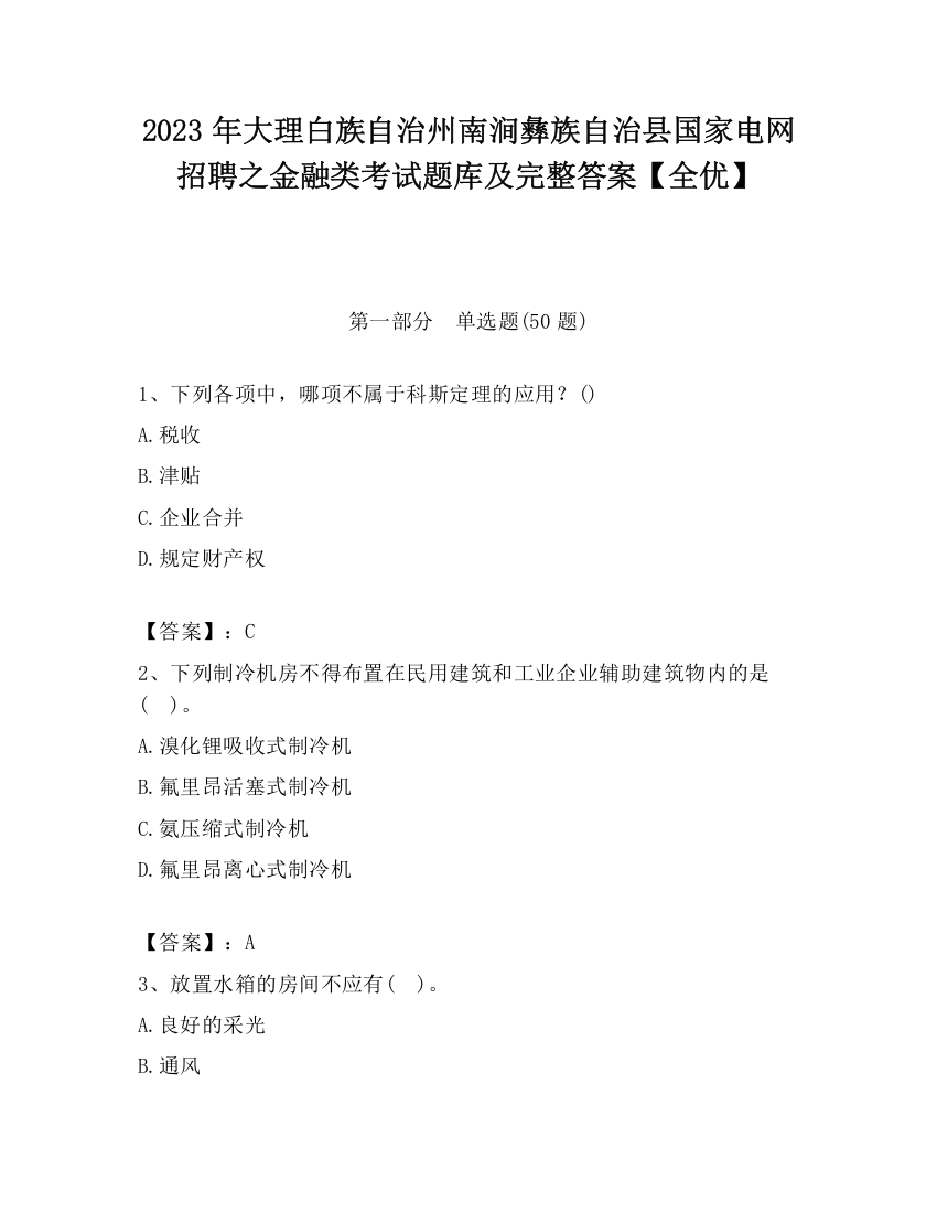 2023年大理白族自治州南涧彝族自治县国家电网招聘之金融类考试题库及完整答案【全优】