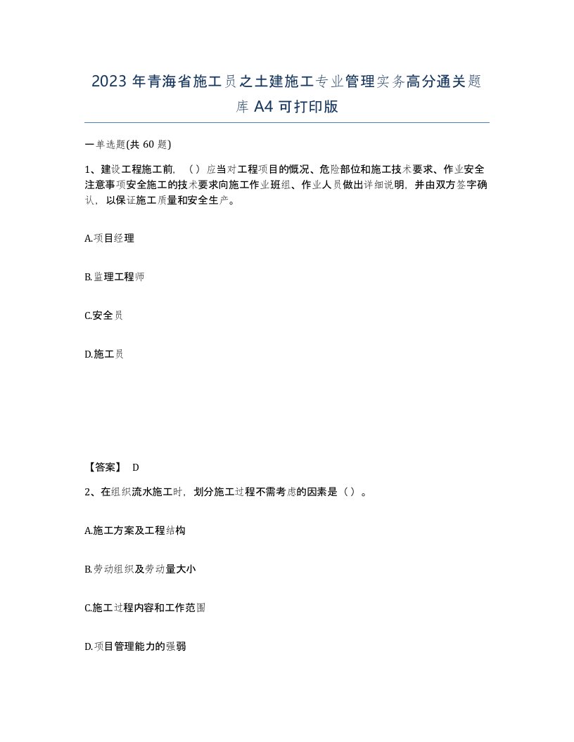 2023年青海省施工员之土建施工专业管理实务高分通关题库A4可打印版