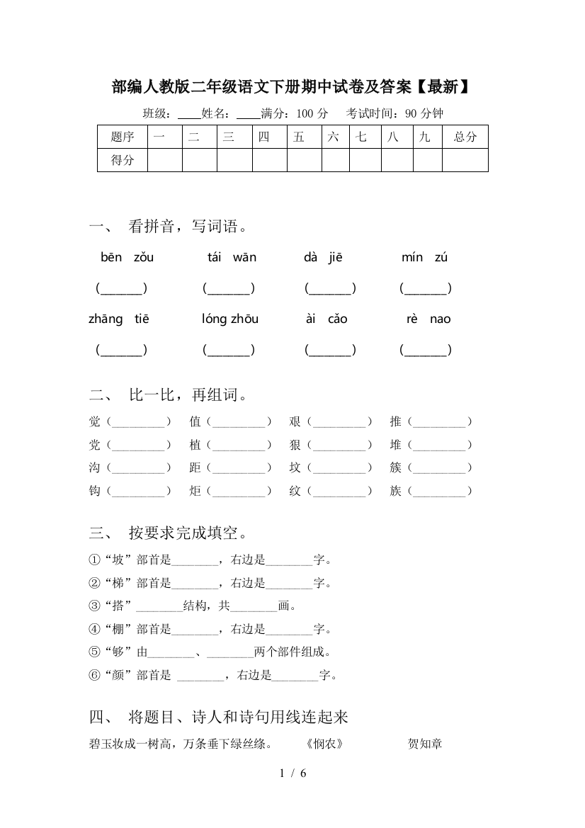 部编人教版二年级语文下册期中试卷及答案【最新】