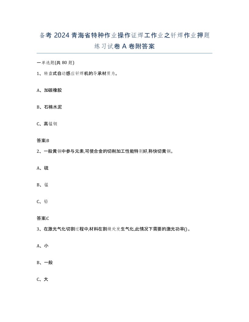 备考2024青海省特种作业操作证焊工作业之钎焊作业押题练习试卷A卷附答案