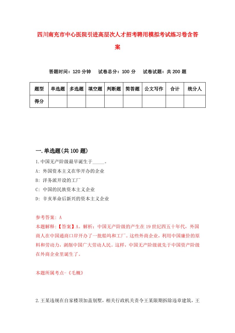 四川南充市中心医院引进高层次人才招考聘用模拟考试练习卷含答案第2版