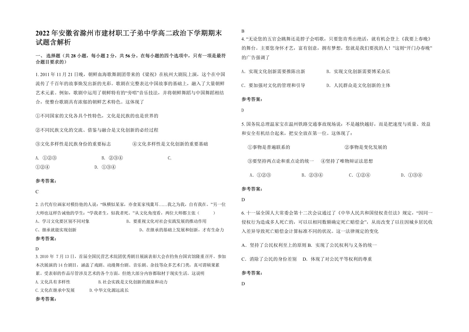 2022年安徽省滁州市建材职工子弟中学高二政治下学期期末试题含解析