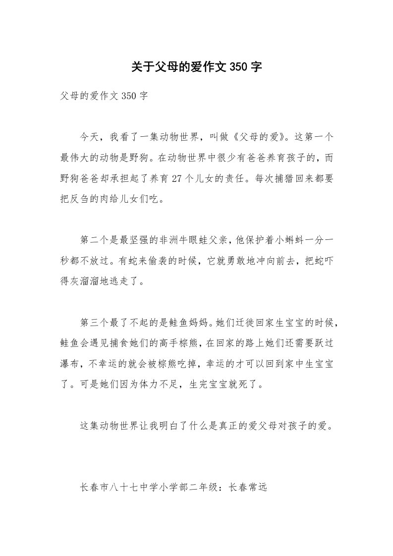 关于父母的爱作文350字