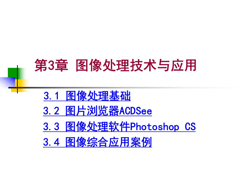 第3章图像处理技术与应用