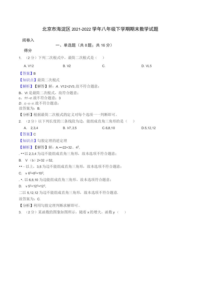 北京市海淀区2021-2022学年八年级下学期期末数学试题