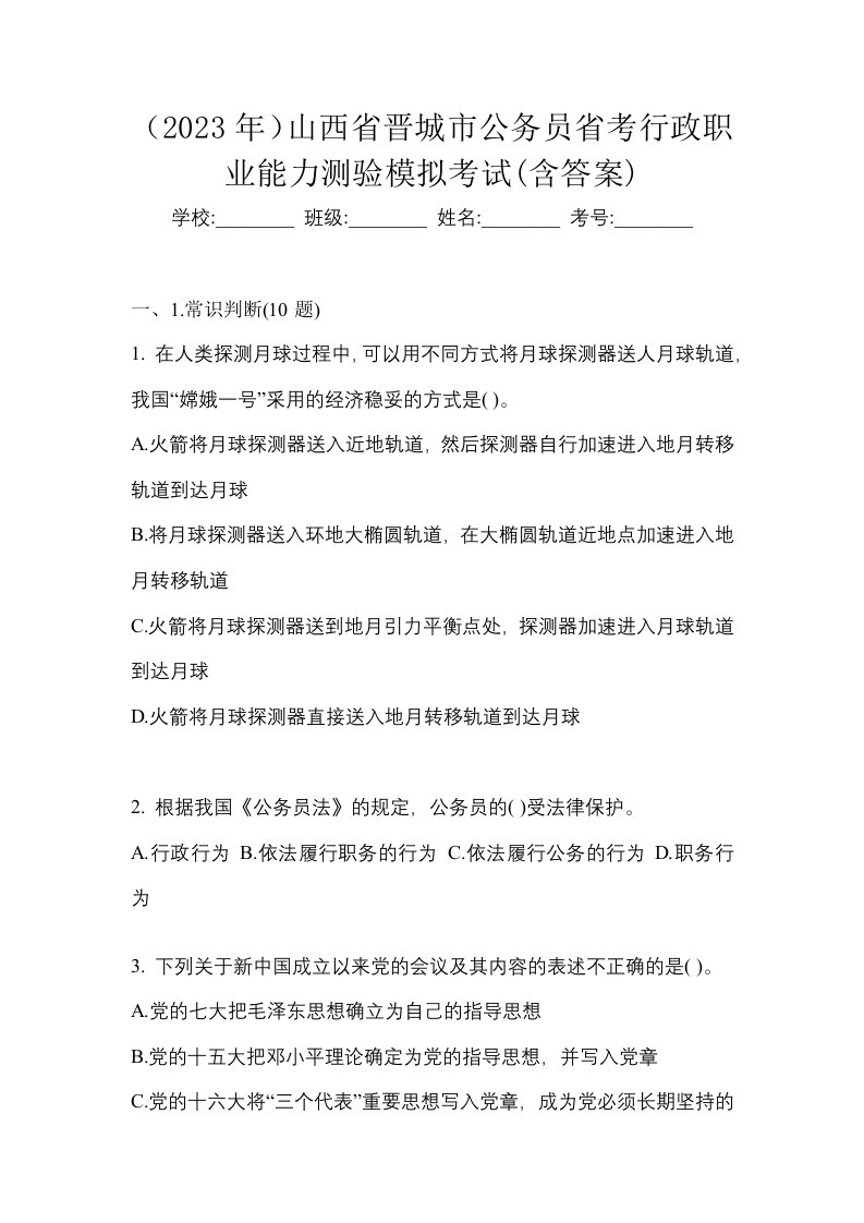 2023年山西省晋城市公务员省考行政职业能力测验模拟考试含答案