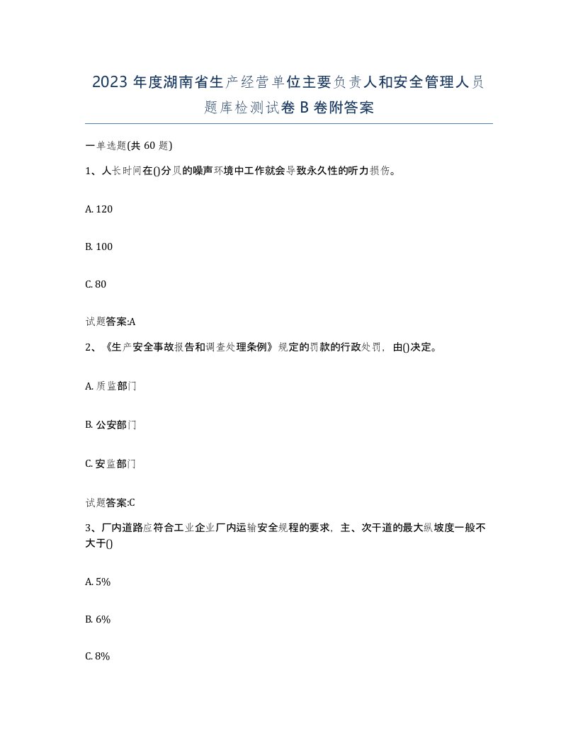 2023年度湖南省生产经营单位主要负责人和安全管理人员题库检测试卷B卷附答案