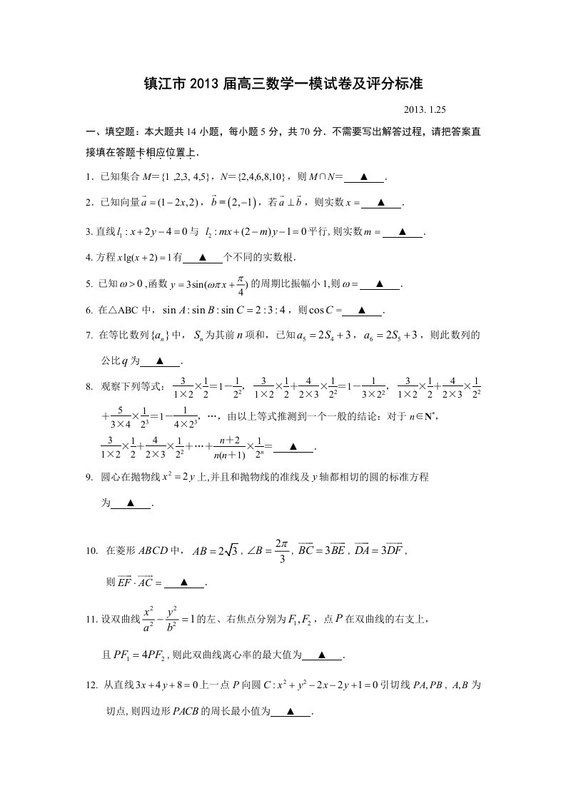 江苏省镇江市2013届高三上学期期末考试数学试题