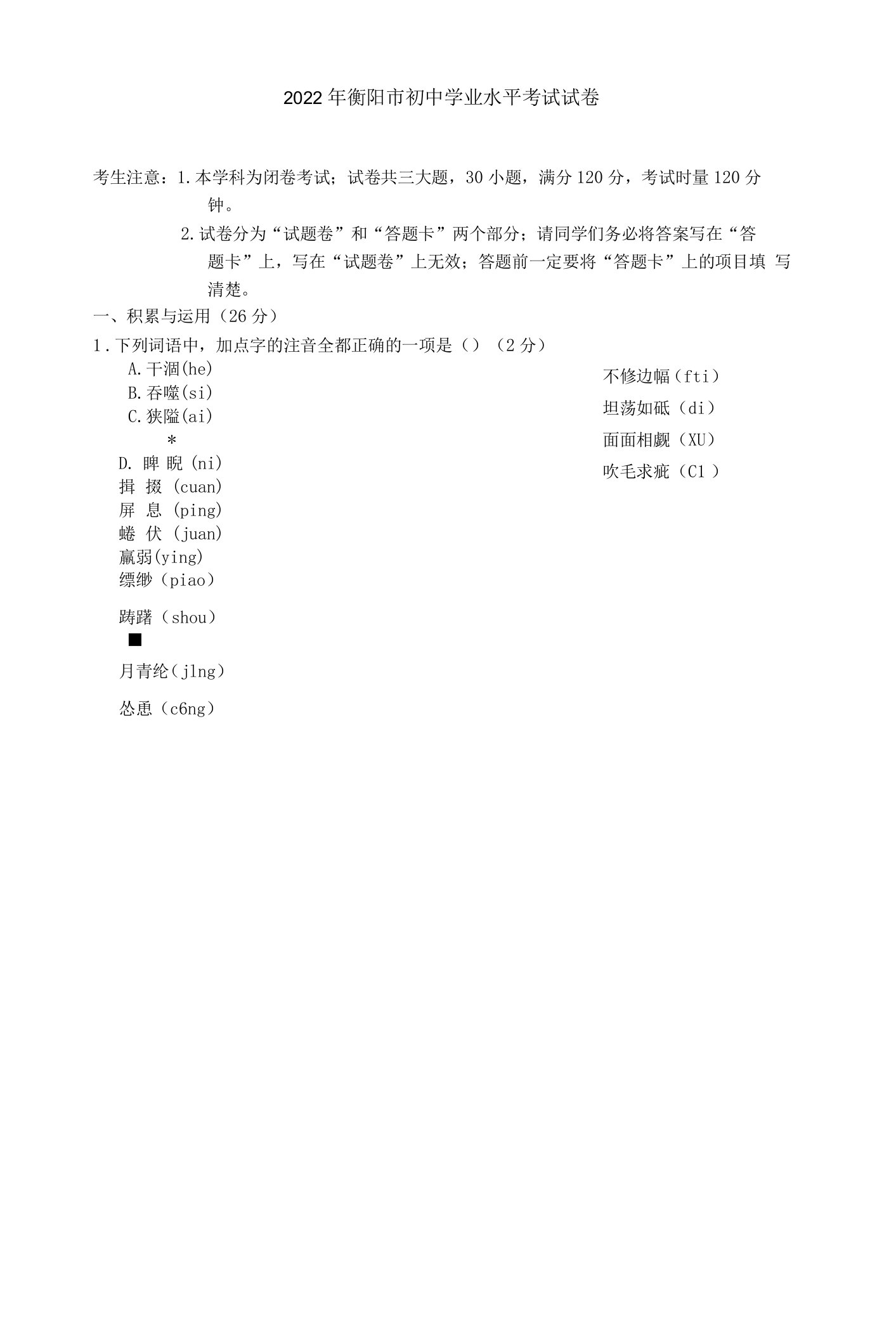 2022年湖南省衡阳市中考语文试卷及答案word版