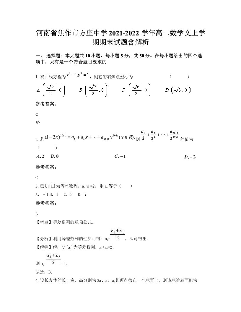 河南省焦作市方庄中学2021-2022学年高二数学文上学期期末试题含解析