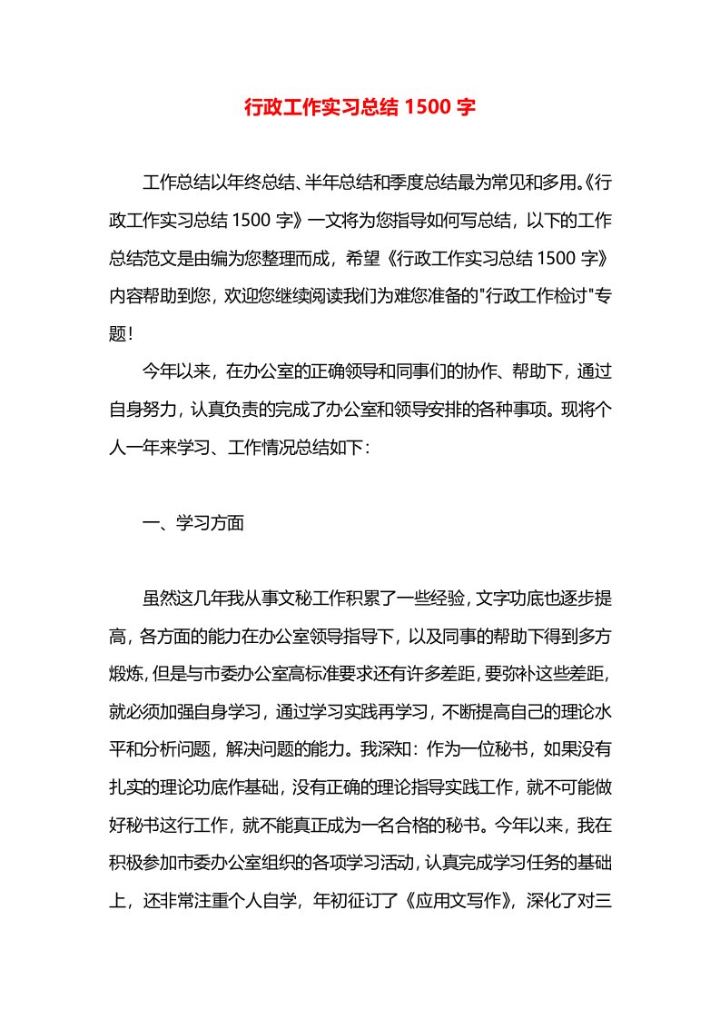 行政工作实习总结1500字