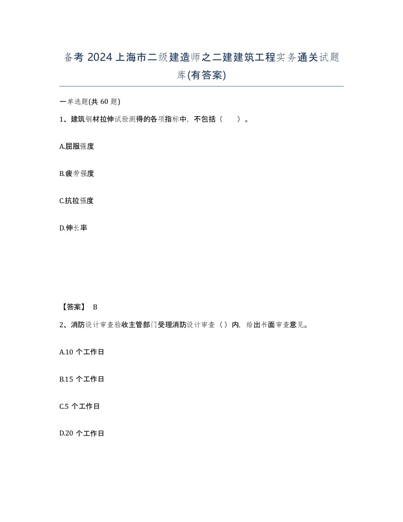 备考2024上海市二级建造师之二建建筑工程实务通关试题库有答案