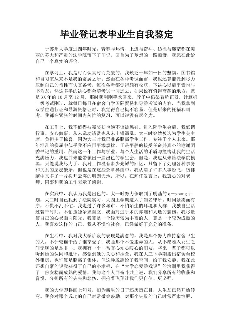 毕业登记表毕业生自我鉴定